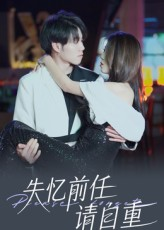 失忆前任请自重(25集) 失忆前任请自重(25集)热门短剧排行榜