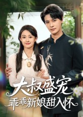 大叔盛宠乖乖新娘甜入怀(58集) 大叔盛宠乖乖新娘甜入怀(58集)每日短剧追不停