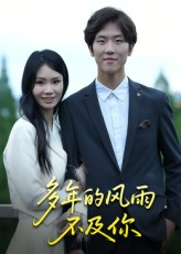 多年的风雨不及你(15集) 多年的风雨不及你(15集)女主角是谁