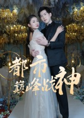 都市巅峰战神(90集) 都市巅峰战神(90集)短剧解说全集
