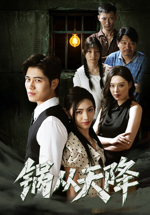 锅从天降(65集) 锅从天降(65集)精彩短剧追不停