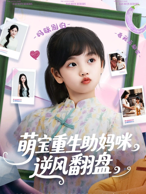 萌宝重生助妈咪逆风翻盘 (112集)  萌宝重生助妈咪逆风翻盘 (112集) 精彩短剧推荐