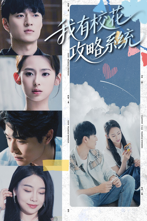 我有校花攻略系统 (65集)  我有校花攻略系统 (65集) 古装短剧推荐