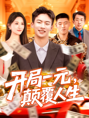 开局一元颠覆人生 (104集)  开局一元颠覆人生 (104集) 在线看免费版
