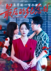 最后的纪念日(100集) 最后的纪念日(100集)精彩短剧下载