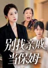别找亲戚当保姆(35集) 别找亲戚当保姆(35集)解说
