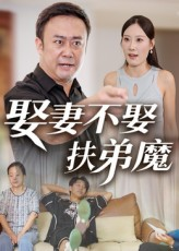 娶妻不娶扶弟魔(35集) 娶妻不娶扶弟魔(35集)这部短剧我爱了