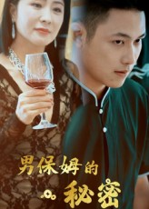 男保姆的秘密(51集) 男保姆的秘密(51集)在线看到大结局