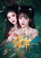 骨伞(15集) 骨伞(15集)高质量短剧推荐