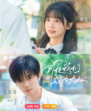 即使我们成为大人(59集) 即使我们成为大人(59集)精彩短剧上线