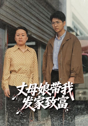 丈母娘带我发家致富(41集) 丈母娘带我发家致富(41集)免费在线看