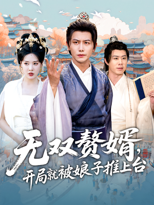 无双赘婿开局就被娘子推上台(80集) 无双赘婿开局就被娘子推上台(80集)最近很火的短剧