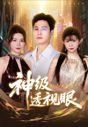 神级透视眼(77集) 神级透视眼(77集)剧好看短剧推荐