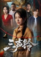 三声铃(68集) 三声铃(68集)口碑爆棚免费看