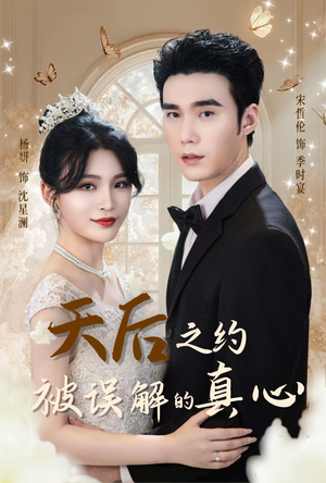 天后之约被误解的真心(60集) 天后之约被误解的真心(60集)短剧免费看