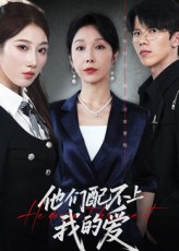 他们配不上我的爱(69集) 他们配不上我的爱(69集)短剧太好看