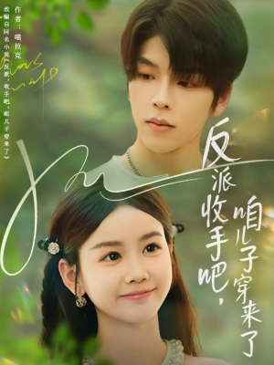反派收手吧咱儿子穿来了(60集) 反派收手吧咱儿子穿来了(60集)甜宠短剧推荐