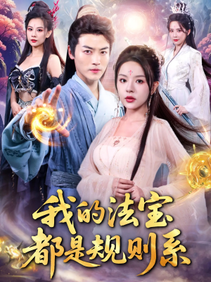 我的法宝都是规则系(81集) 我的法宝都是规则系(81集)推荐好短剧