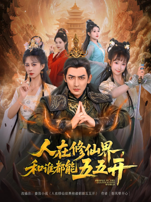 人在修仙界和谁都能五五开(80集) 人在修仙界和谁都能五五开(80集)在哪里可以全集