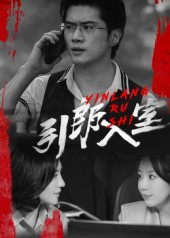 引郎入室(73集) 引郎入室(73集)在线观看全集