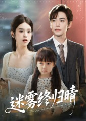 迷雾终归晴(45集) 迷雾终归晴(45集)短剧演员排行榜