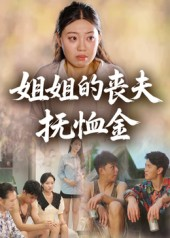 姐姐的丧夫抚恤金(40集) 姐姐的丧夫抚恤金(40集)超甜短剧分享