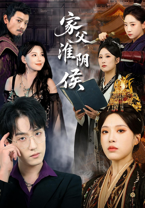 家父淮阴侯(101集) 家父淮阴侯(101集)精彩短剧后续