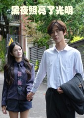 黑夜照亮了光明(15集) 黑夜照亮了光明(15集)一口气看完