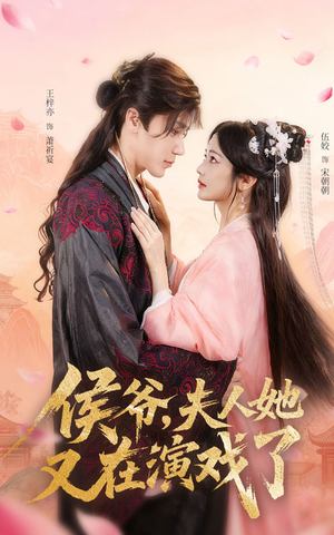 侯爷夫人她又在演戏了(60集) 侯爷夫人她又在演戏了(60集)好看的短剧