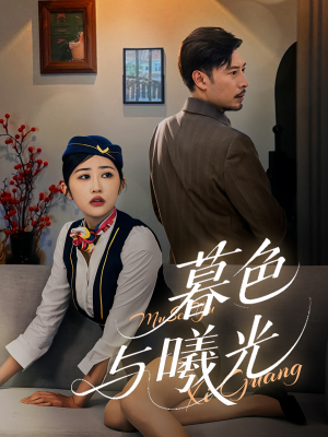 暮色与曦光(70集) 暮色与曦光(70集)短剧精彩片段