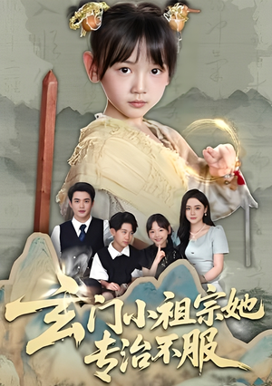 玄门小祖宗她专治不服（60集）第32集