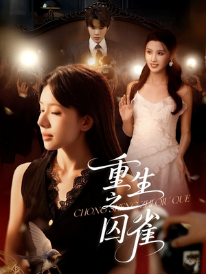 重生之囚雀(75集) 重生之囚雀(75集)短剧热播中