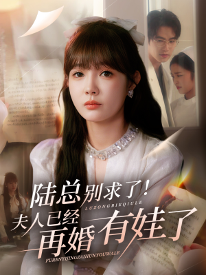 陆总别求了夫人已经再婚有娃了(55集) 陆总别求了夫人已经再婚有娃了(55集)短剧精彩推荐