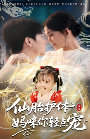 仙胎护体妈咪你轻点宠(60集) 仙胎护体妈咪你轻点宠(60集)在哪个app能看