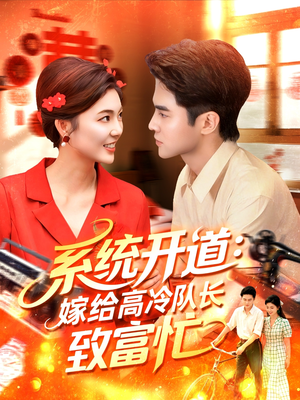 系统开道嫁给高冷队长致富忙(100集) 系统开道嫁给高冷队长致富忙(100集)精彩的短剧