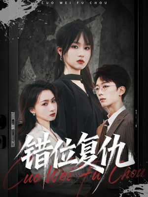 错位复仇（50集）好看的短剧推荐