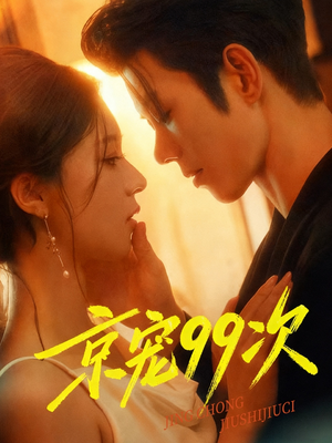 京宠99次(60集) 京宠99次(60集)热播短剧抢先看