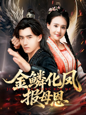 金鳞化凤报母恩(57集) 金鳞化凤报母恩(57集)精彩短剧来了