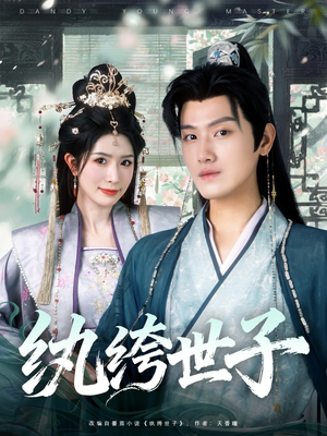 纨绔世子（101集）免费短剧片段