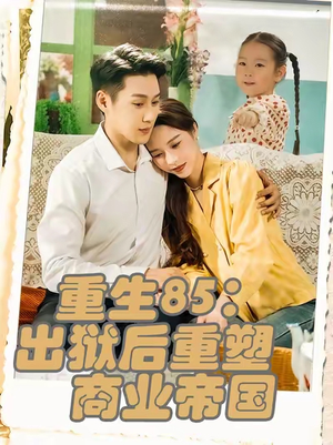 重生85:出狱后重塑商业帝国&重生85出狱后重塑商业帝国(80集) 重生85:出狱后重塑商业帝国&重生85出狱后重塑商业帝国(80集)好短剧分享