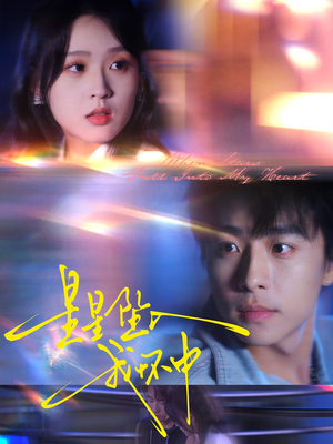 星星坠入我怀中(80集) 星星坠入我怀中(80集)好看到停不下来