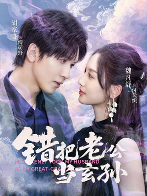 错把老公当玄孙(69集) 错把老公当玄孙(69集)短剧小说在线看