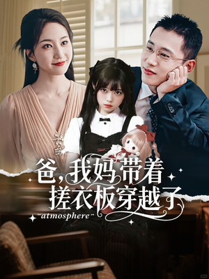 爸我妈带着搓衣板穿越了(73集) 爸我妈带着搓衣板穿越了(73集)最热短剧抢先看