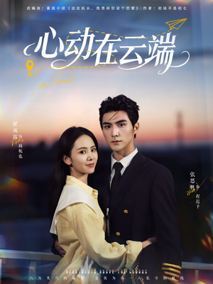 心动在云端(77集) 心动在云端(77集)免费短剧全集看