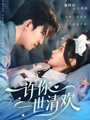 许你一世清欢(82集) 许你一世清欢(82集)超火热门短剧