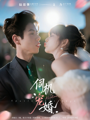 伺机宠婚(80集) 伺机宠婚(80集)爆款短剧抢先看