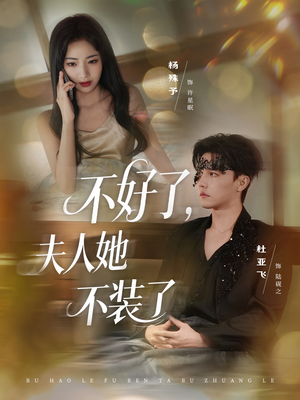 不好了夫人她不装了(91集) 不好了夫人她不装了(91集)好看的短剧电影