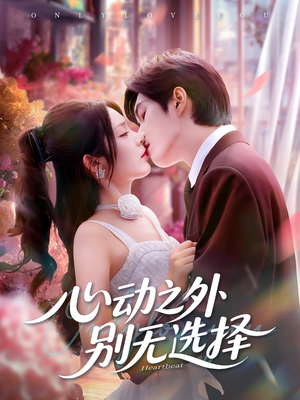 心动之外别无选择(64集) 心动之外别无选择(64集)大结局完美收官