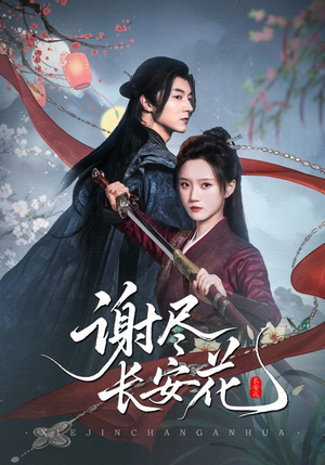 谢尽长安花(82集) 谢尽长安花(82集)精彩短剧看不停