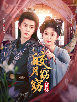 皎月窈窈入绥怀(85集) 皎月窈窈入绥怀(85集)超好看古装短剧